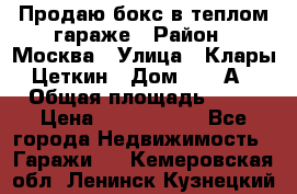 Продаю бокс в теплом гараже › Район ­ Москва › Улица ­ Клары Цеткин › Дом ­ 18 А › Общая площадь ­ 18 › Цена ­ 1 550 000 - Все города Недвижимость » Гаражи   . Кемеровская обл.,Ленинск-Кузнецкий г.